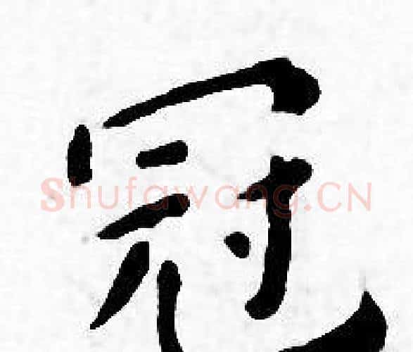 冠字王宠毛笔小楷书法写法,摘自王宠毛笔小楷书法作品