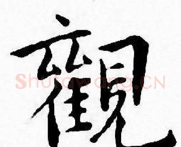 觀字王宠毛笔小楷书法写法,摘自王宠毛笔小楷书法作品