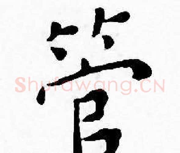 管字王宠毛笔小楷书法写法,摘自王宠毛笔小楷书法作品