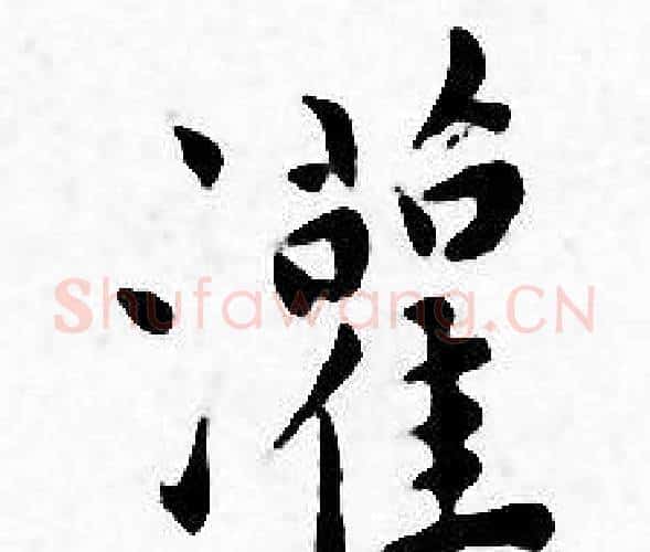 灌字王宠毛笔小楷书法写法,摘自王宠毛笔小楷书法作品