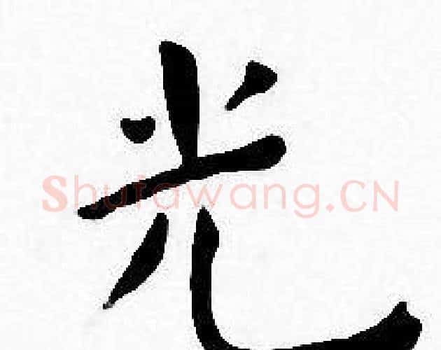光字王宠毛笔小楷书法写法,摘自王宠毛笔小楷书法作品