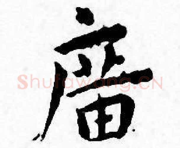 廣字王宠毛笔小楷书法写法,摘自王宠毛笔小楷书法作品