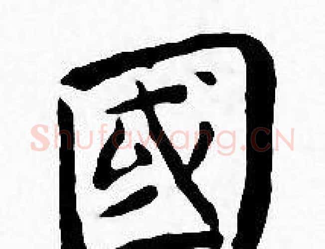 國字王宠毛笔小楷书法写法,摘自王宠毛笔小楷书法作品