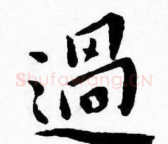 過字王宠毛笔小楷书法写法,摘自王宠毛笔小楷书法作品