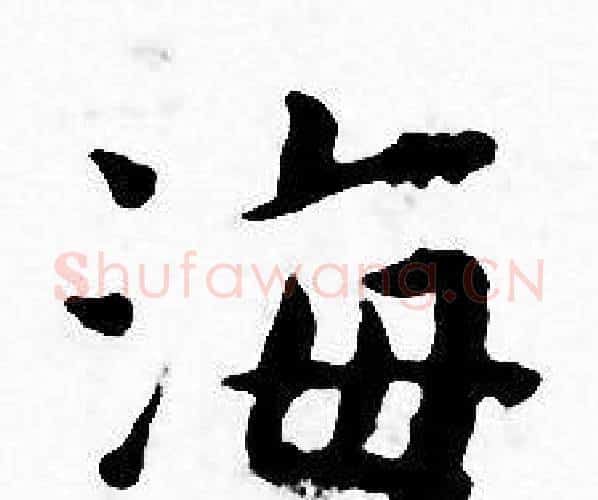 海字王宠毛笔小楷书法写法,摘自王宠毛笔小楷书法作品