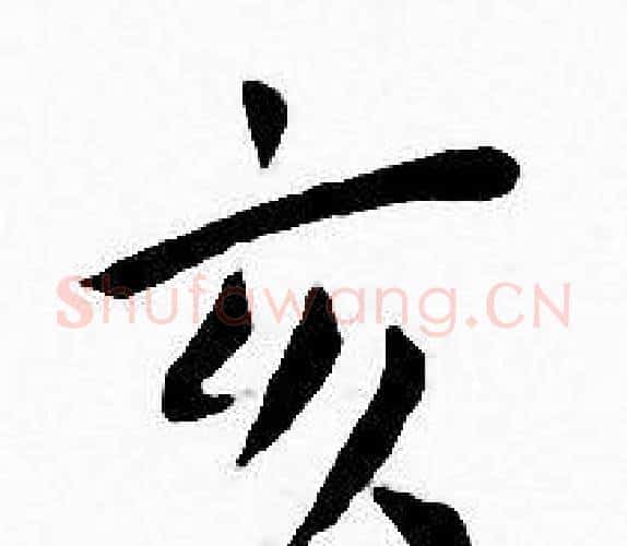 亥字王宠毛笔小楷书法写法,摘自王宠毛笔小楷书法作品
