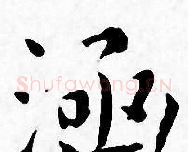 涵字王宠毛笔小楷书法写法,摘自王宠毛笔小楷书法作品