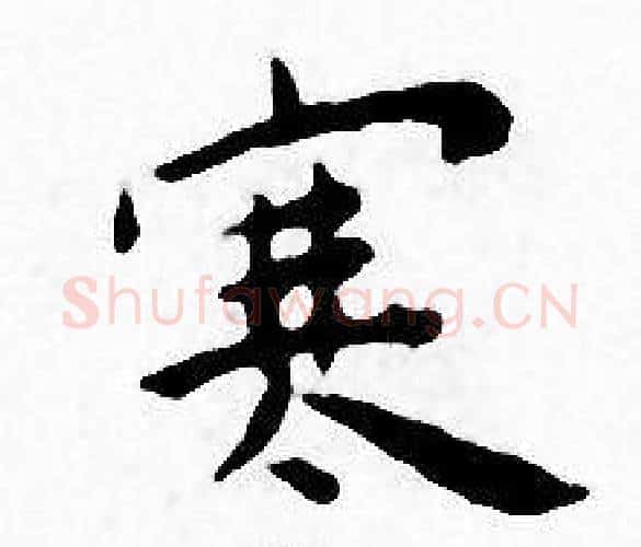 寒字王宠毛笔小楷书法写法,摘自王宠毛笔小楷书法作品