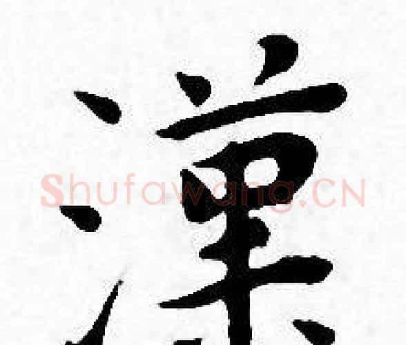 漢字王宠毛笔小楷书法写法,摘自王宠毛笔小楷书法作品