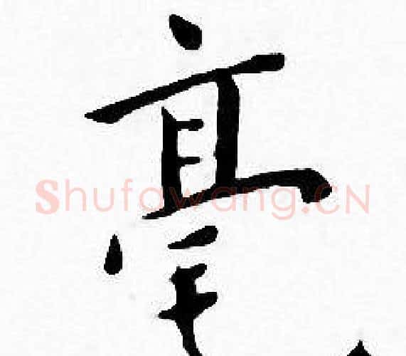 毫字王宠毛笔小楷书法写法,摘自王宠毛笔小楷书法作品