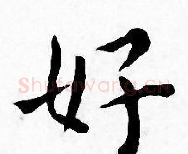 好字王宠毛笔小楷书法写法,摘自王宠毛笔小楷书法作品