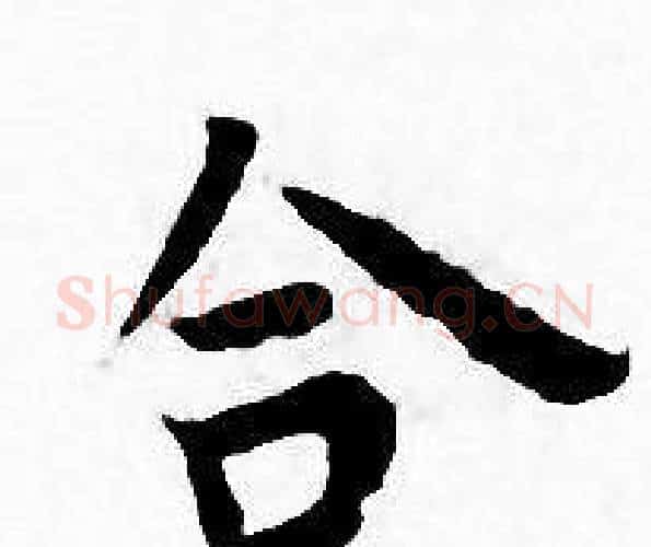 合字王宠毛笔小楷书法写法,摘自王宠毛笔小楷书法作品