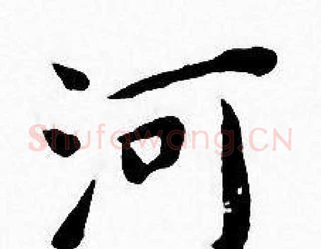 河字王宠毛笔小楷书法写法,摘自王宠毛笔小楷书法作品