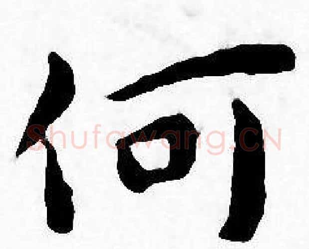 何字王宠毛笔小楷书法写法,摘自王宠毛笔小楷书法作品