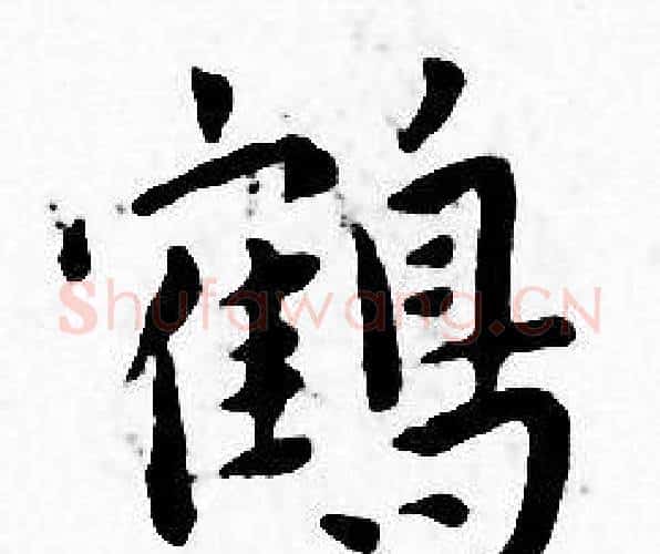 鹤字王宠毛笔小楷书法写法,摘自王宠毛笔小楷书法作品