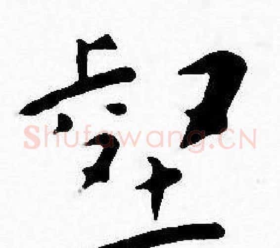 壑字王宠毛笔小楷书法写法,摘自王宠毛笔小楷书法作品