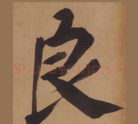 良字王守仁毛笔楷书书法写法,摘自客座私祝册