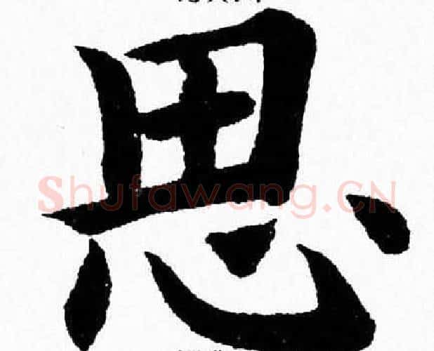 思字杨永健毛笔楷书书法写法,摘自杨永健毛笔楷书书法作品