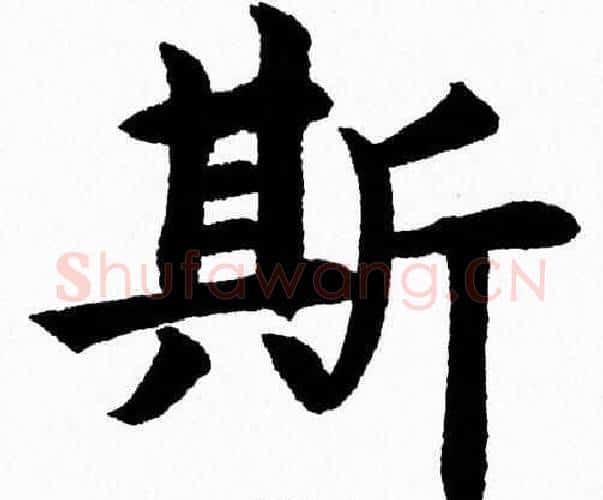 斯字杨永健毛笔楷书书法写法,摘自杨永健毛笔楷书书法作品