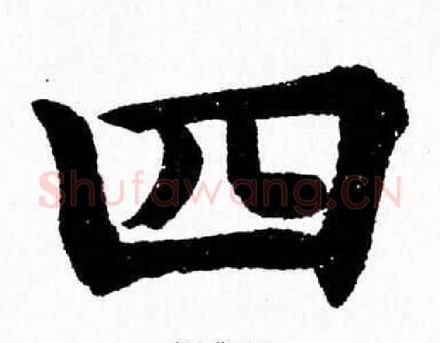 四字杨永健毛笔楷书书法写法,摘自杨永健毛笔楷书书法作品