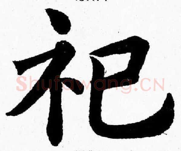 祀字杨永健毛笔楷书书法写法,摘自杨永健毛笔楷书书法作品
