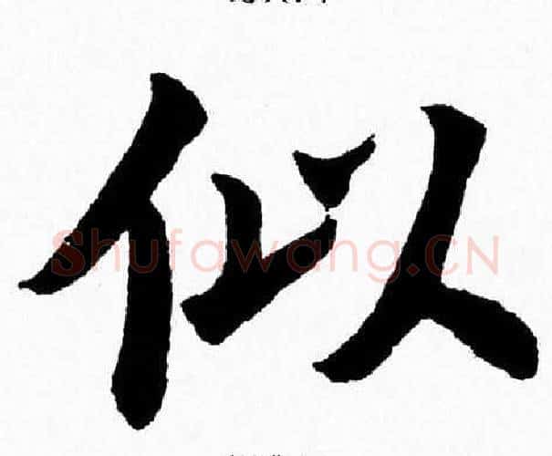 似字杨永健毛笔楷书书法写法,摘自杨永健毛笔楷书书法作品