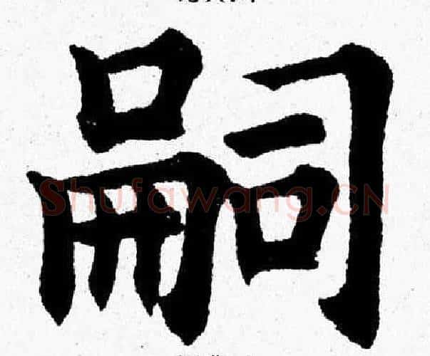 嗣字杨永健毛笔楷书书法写法,摘自杨永健毛笔楷书书法作品