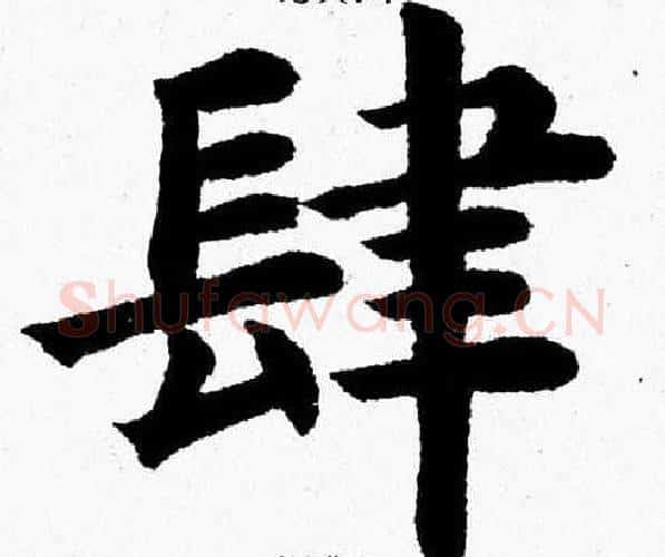 肆字杨永健毛笔楷书书法写法,摘自杨永健毛笔楷书书法作品