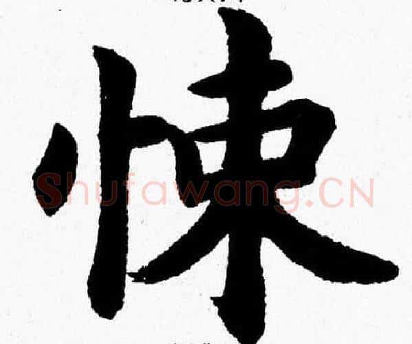 悚字杨永健毛笔楷书书法写法,摘自杨永健毛笔楷书书法作品