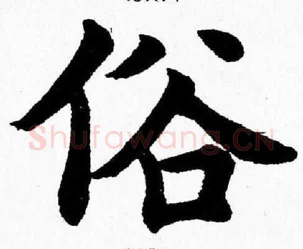 俗字杨永健毛笔楷书书法写法,摘自杨永健毛笔楷书书法作品