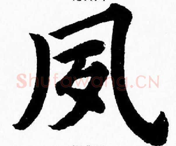 夙字杨永健毛笔楷书书法写法,摘自杨永健毛笔楷书书法作品