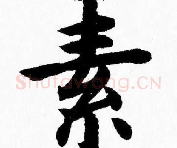 素字杨永健毛笔楷书书法写法,摘自杨永健毛笔楷书书法作品