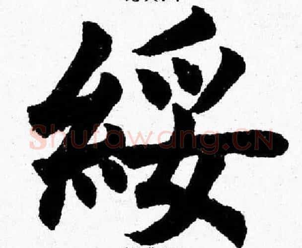 绥字杨永健毛笔楷书书法写法,摘自杨永健毛笔楷书书法作品