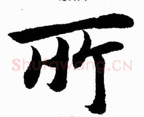 所字杨永健毛笔楷书书法写法,摘自杨永健毛笔楷书书法作品