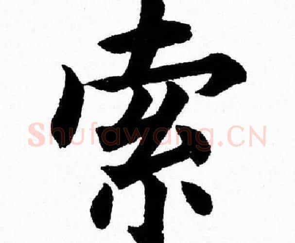 索字杨永健毛笔楷书书法写法,摘自杨永健毛笔楷书书法作品