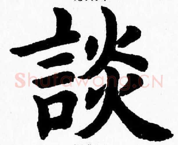 談字杨永健毛笔楷书书法写法,摘自杨永健毛笔楷书书法作品