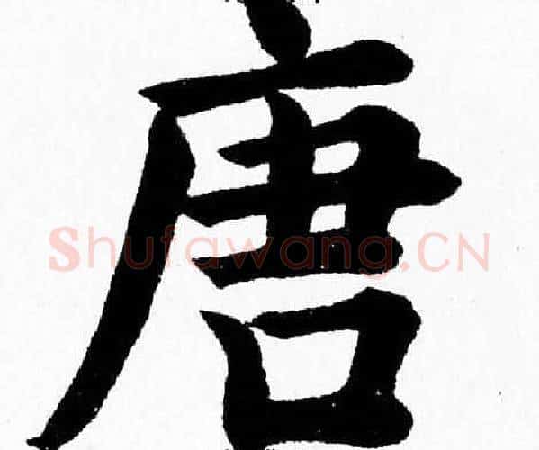 唐字杨永健毛笔楷书书法写法,摘自杨永健毛笔楷书书法作品
