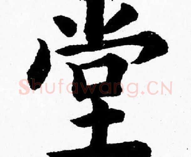 堂字杨永健毛笔楷书书法写法,摘自杨永健毛笔楷书书法作品