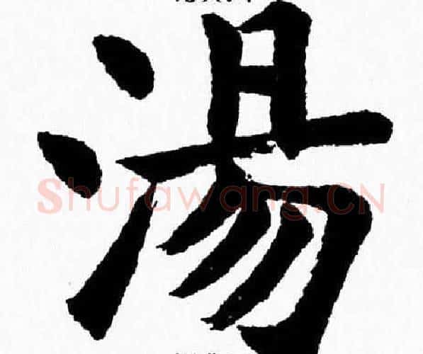 湯字杨永健毛笔楷书书法写法,摘自杨永健毛笔楷书书法作品
