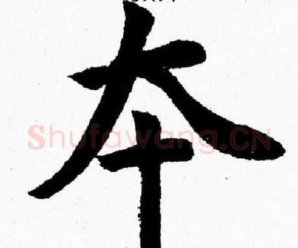 夲字杨永健毛笔楷书书法写法,摘自杨永健毛笔楷书书法作品