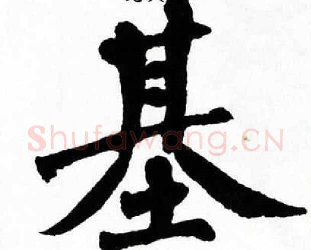 基字翁闿运毛笔楷书书法写法,摘自翁闿运毛笔楷书书法作品