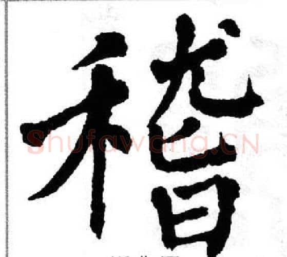 稽字翁闿运毛笔楷书书法写法,摘自翁闿运毛笔楷书书法作品