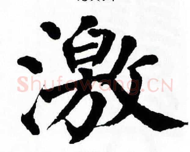 激字翁闿运毛笔楷书书法写法,摘自翁闿运毛笔楷书书法作品