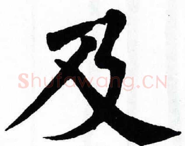 及字翁闿运毛笔楷书书法写法,摘自翁闿运毛笔楷书书法作品