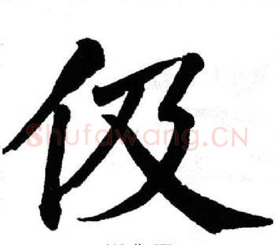 伋字翁闿运毛笔楷书书法写法,摘自翁闿运毛笔楷书书法作品