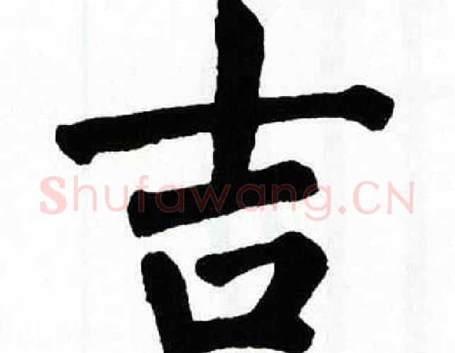 吉字翁闿运毛笔楷书书法写法,摘自翁闿运毛笔楷书书法作品