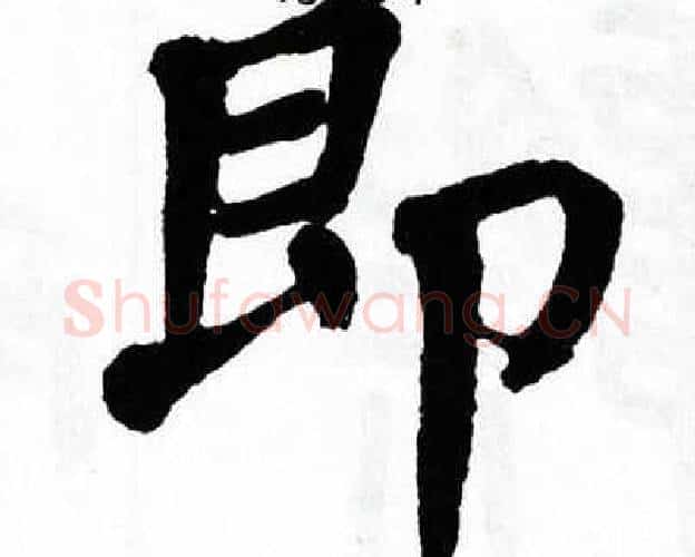 即字翁闿运毛笔楷书书法写法,摘自翁闿运毛笔楷书书法作品