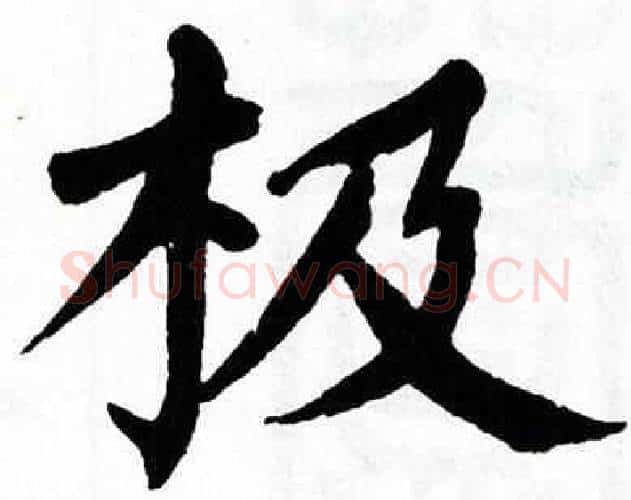极字翁闿运毛笔楷书书法写法,摘自翁闿运毛笔楷书书法作品