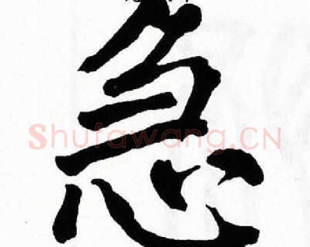 急字翁闿运毛笔楷书书法写法,摘自翁闿运毛笔楷书书法作品