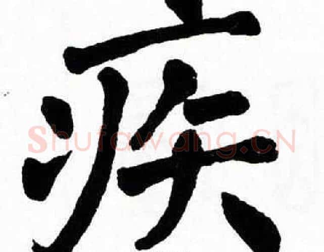 疾字翁闿运毛笔楷书书法写法,摘自翁闿运毛笔楷书书法作品